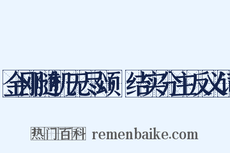 金刚随机无尽颂·结实分主反义词是什么意思的图片